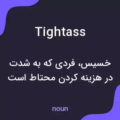 معنی tightass به فارسی معنی tightass به فارسی