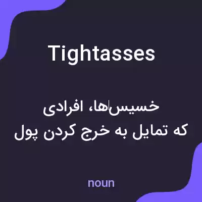 معنی tightasses به فارسی معنی tightasses به فارسی