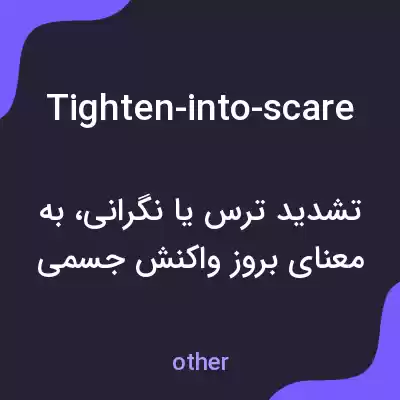 معنی tighten-into-scare به فارسی معنی tighten-into-scare به فارسی