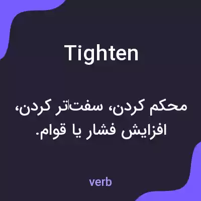 معنی tighten به فارسی معنی tighten به فارسی