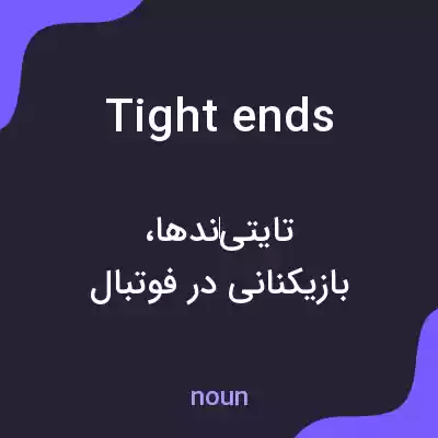 معنی tight ends به فارسی معنی tight ends به فارسی