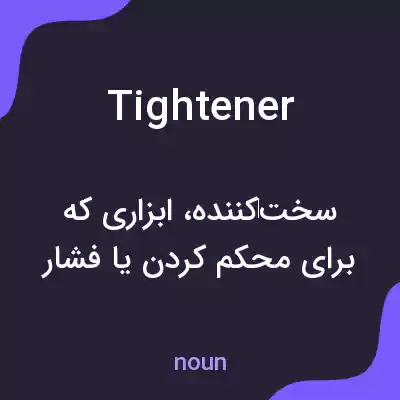 معنی tightener به فارسی معنی tightener به فارسی