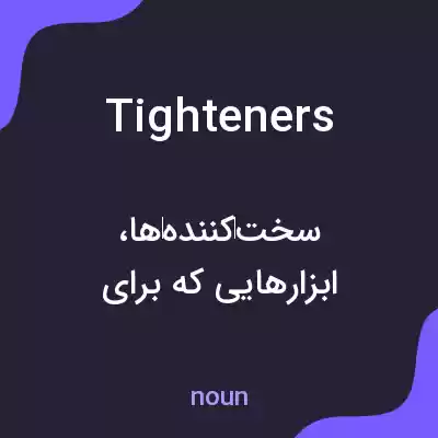 معنی tighteners به فارسی معنی tighteners به فارسی