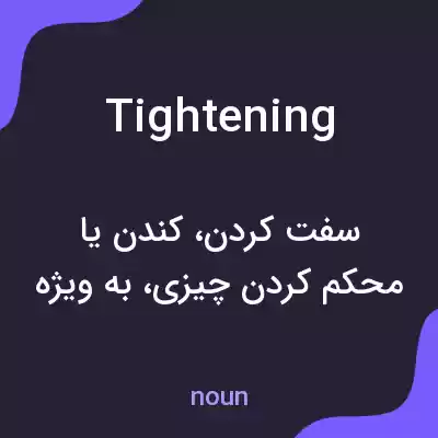 معنی tightening به فارسی معنی tightening به فارسی