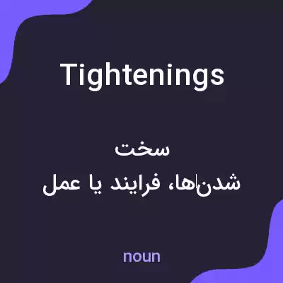 معنی tightenings به فارسی