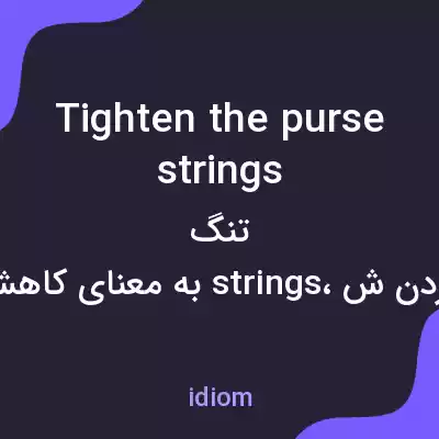 معنی tighten the purse strings به فارسی معنی tighten the purse strings به فارسی