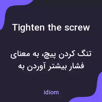 معنی tighten the screw به فارسی معنی tighten the screw به فارسی