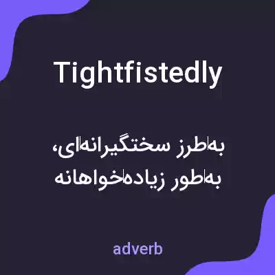معنی tightfistedly به فارسی معنی tightfistedly به فارسی