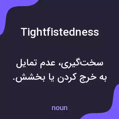 معنی tightfistedness به فارسی معنی tightfistedness به فارسی