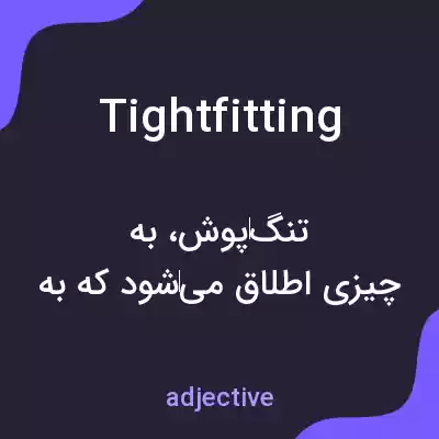 معنی tightfitting به فارسی معنی tightfitting به فارسی
