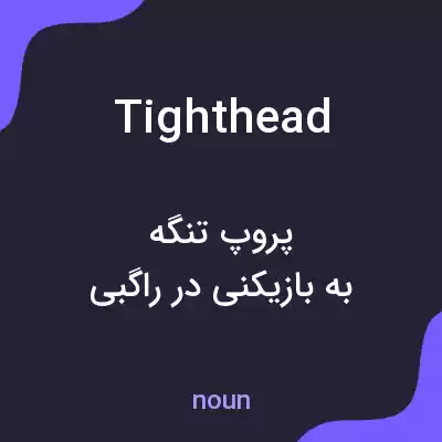 معنی tight head به فارسی معنی tight head به فارسی