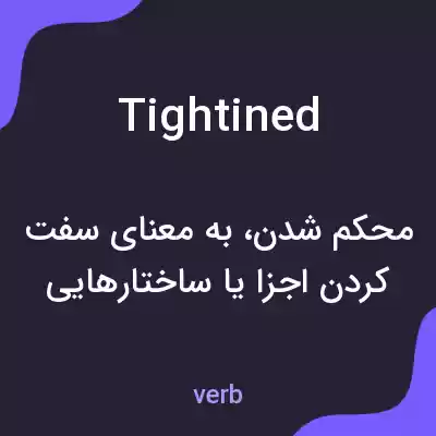 معنی tightined به فارسی معنی tightined به فارسی