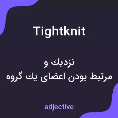 معنی tightknit به فارسی معنی tightknit به فارسی
