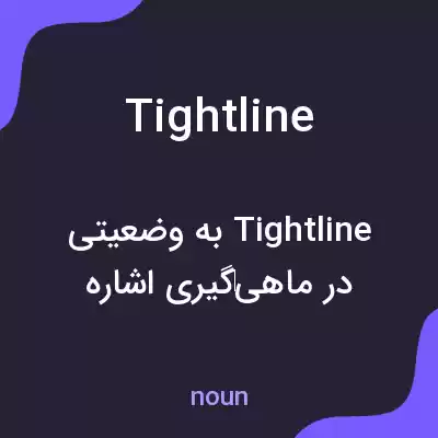 معنی tightline به فارسی معنی tightline به فارسی