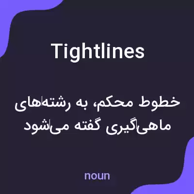 معنی tightlines به فارسی معنی tightlines به فارسی