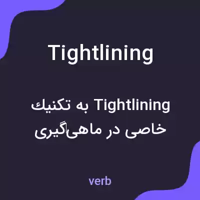 معنی tightlining به فارسی معنی tightlining به فارسی