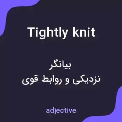 معنی tightly knit به فارسی معنی tightly knit به فارسی