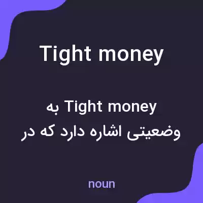 معنی tight money به فارسی معنی tight money به فارسی