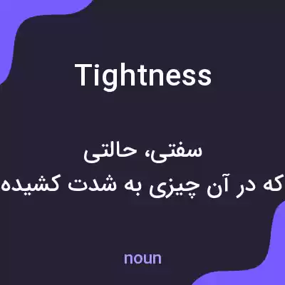 معنی tightness به فارسی معنی tightness به فارسی