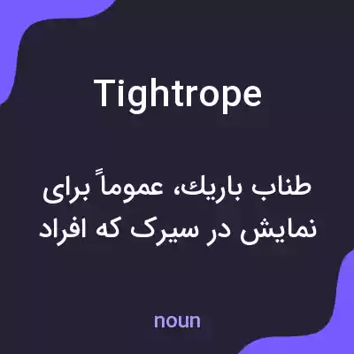معنی tightrope به فارسی معنی tightrope به فارسی