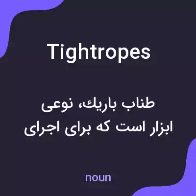 معنی tightropes به فارسی معنی tightropes به فارسی