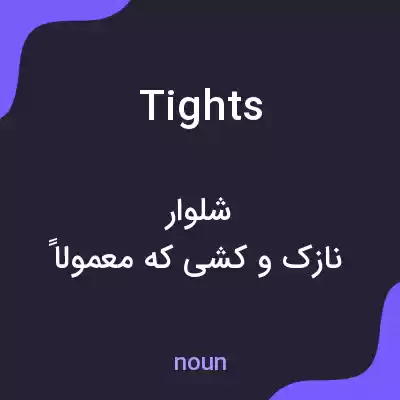 معنی tights به فارسی معنی tights به فارسی