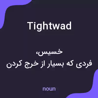 معنی tightwad به فارسی معنی tightwad به فارسی