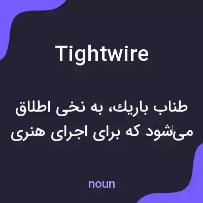 معنی tightwire به فارسی معنی tightwire به فارسی