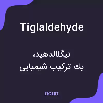 معنی tiglaldehyde به فارسی معنی tiglaldehyde به فارسی