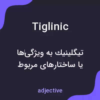 معنی tiglinic به فارسی