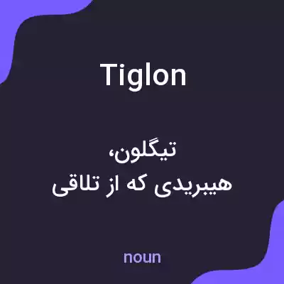 معنی tiglon به فارسی معنی tiglon به فارسی