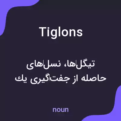 معنی tiglons به فارسی معنی tiglons به فارسی