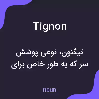 معنی tignon به فارسی