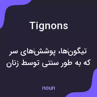 معنی tignons به فارسی معنی tignons به فارسی