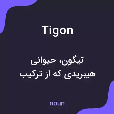 معنی tigon به فارسی معنی tigon به فارسی
