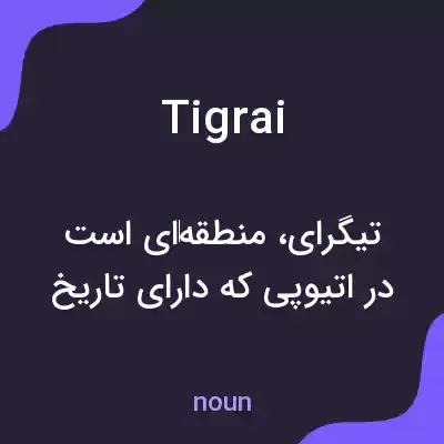 معنی tigrai به فارسی