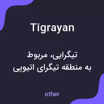معنی tigrayan به فارسی معنی tigrayan به فارسی