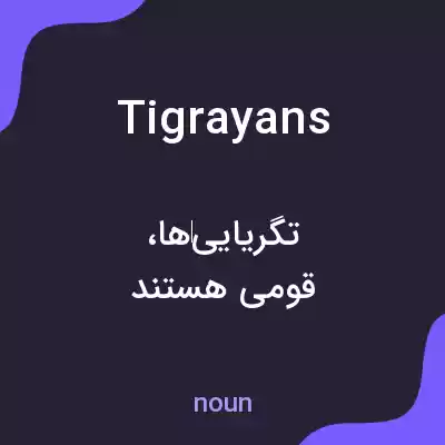 معنی tigrayans به فارسی معنی tigrayans به فارسی