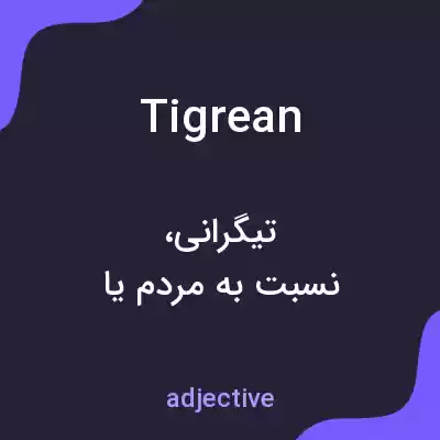 معنی tigrean به فارسی معنی tigrean به فارسی