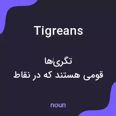 معنی tigreans به فارسی معنی tigreans به فارسی