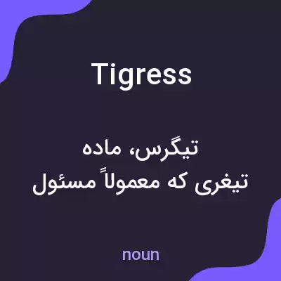 معنی tigress به فارسی معنی tigress به فارسی