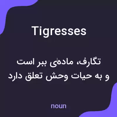معنی tigresses به فارسی معنی tigresses به فارسی