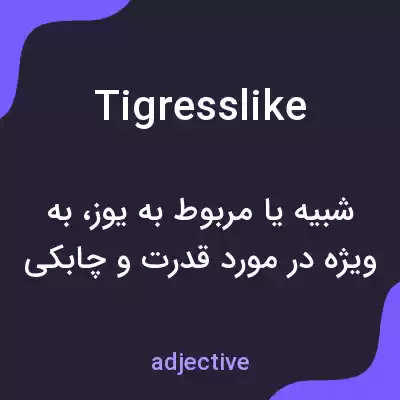 معنی tigresslike به فارسی معنی tigresslike به فارسی