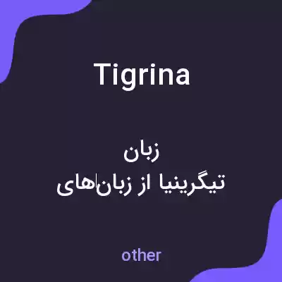 معنی tigrina به فارسی معنی tigrina به فارسی