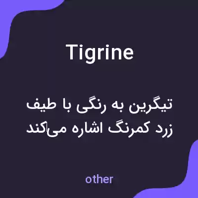 معنی tigrine به فارسی معنی tigrine به فارسی