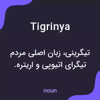 معنی tigrinya به فارسی معنی tigrinya به فارسی