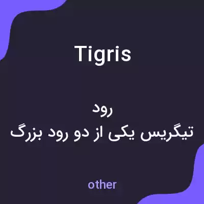 معنی tigris به فارسی معنی tigris به فارسی