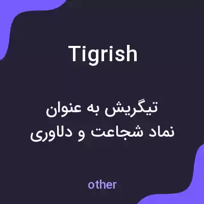 معنی tigrish به فارسی معنی tigrish به فارسی