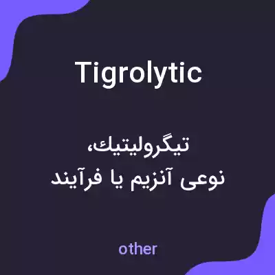 معنی tigrolytic به فارسی معنی tigrolytic به فارسی
