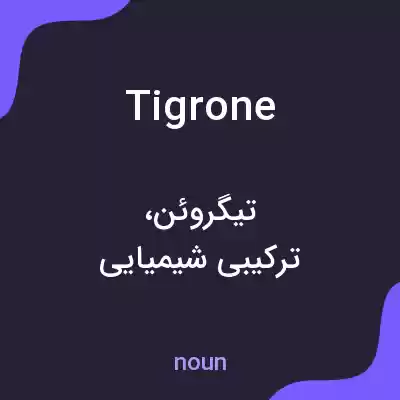 معنی tigrone به فارسی